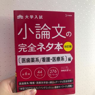 大学入試小論文完全ネタ本　医歯薬系／看護・医療系編 改訂版(語学/参考書)