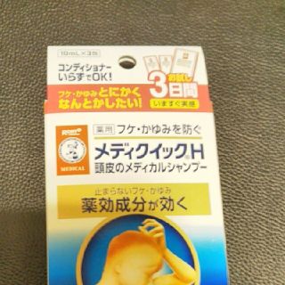 ロートセイヤク(ロート製薬)のメンソレータム メディクイックH 頭皮のメディカルシャンプー 3日分(10ml*(シャンプー)