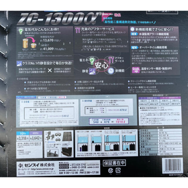 【新品】ゼンスイ水槽用クーラー ZC-1300α(淡水/海水 両用)
