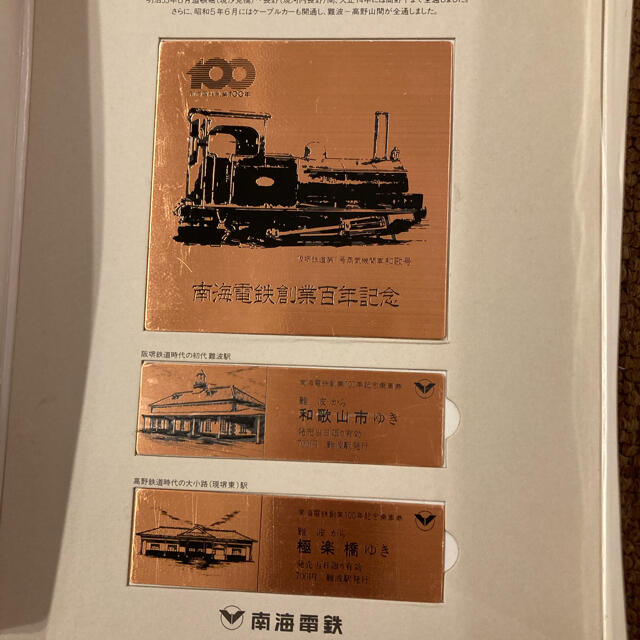 南海電鉄　100周年　記念切符