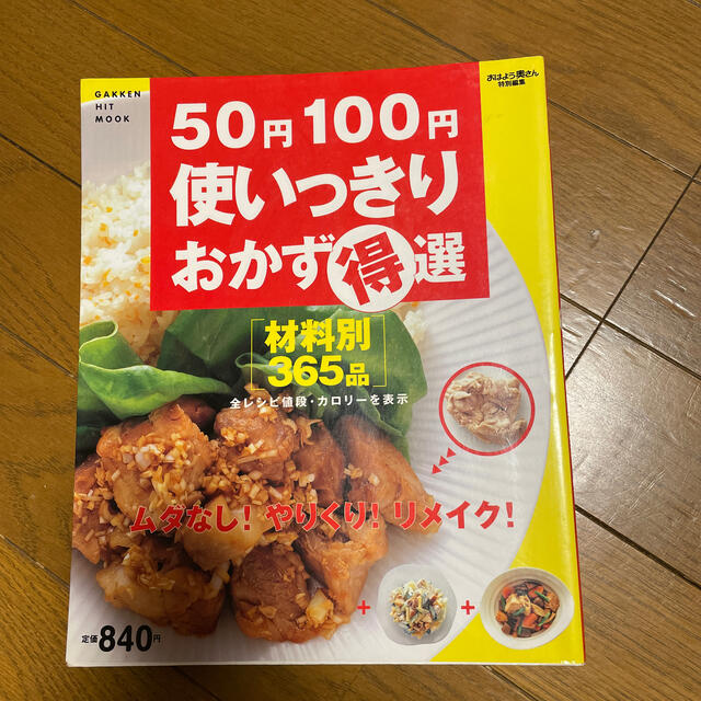 学研(ガッケン)の５０円１００円使いっきりおかず得選 材料別おかず３６５品 エンタメ/ホビーの本(料理/グルメ)の商品写真