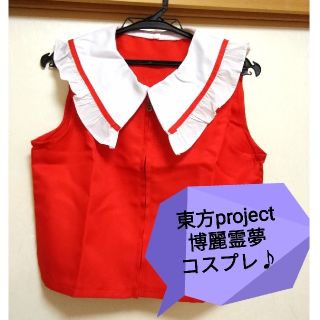 東方Project 博麗霊夢 衣装の通販 11点 | フリマアプリ ラクマ