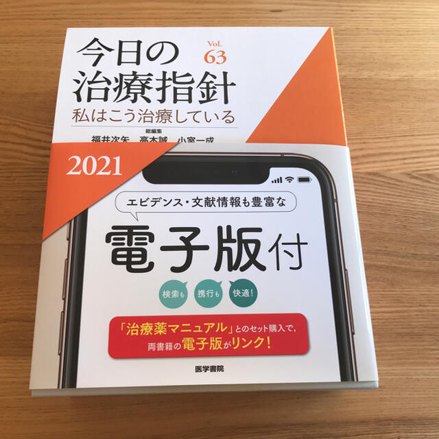 高木誠※購入者決定済み※今日の治療指針　デスク判 私はこう治療している ２０２１年版