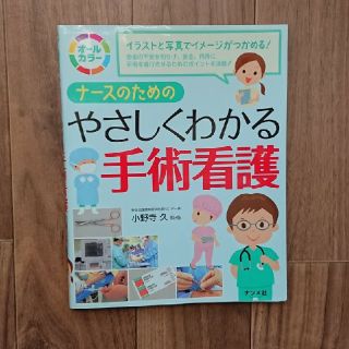 ナ－スのためのやさしくわかる手術看護 オ－ルカラ－(健康/医学)