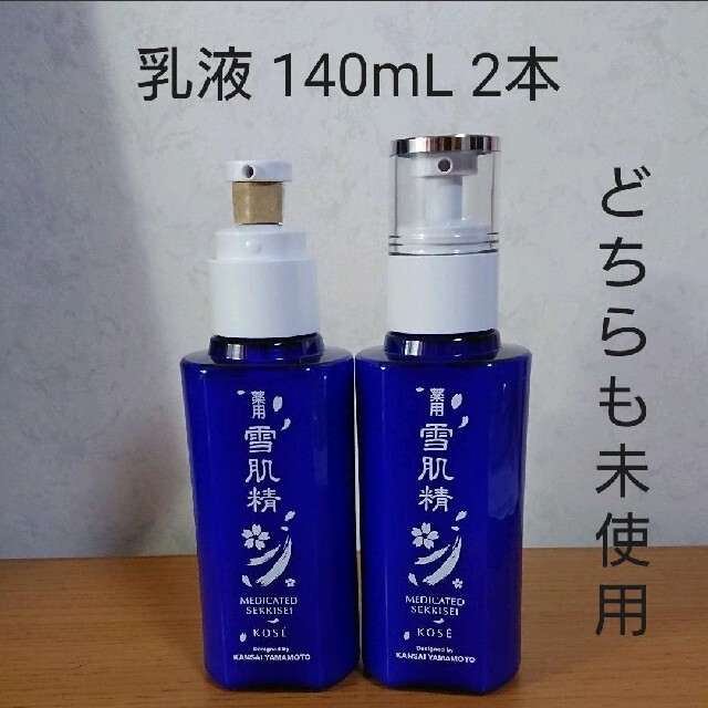 【新品】雪肌精　乳液　140ml 2本セット