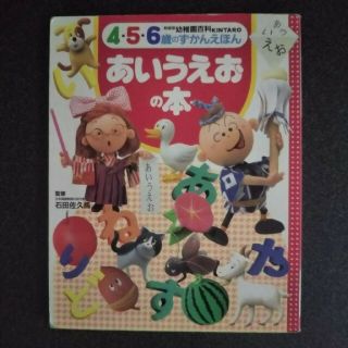 コウダンシャ(講談社)の4.5.6歳のずかんえほん あいうえおの本(絵本/児童書)