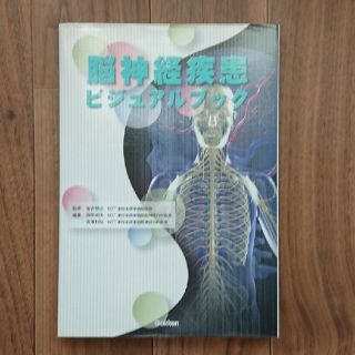 脳神経疾患ビジュアルブック(健康/医学)