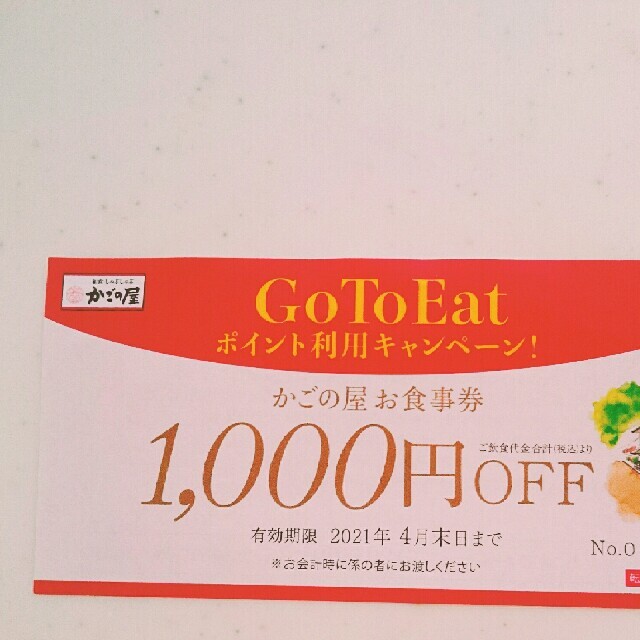 かごの屋 1000円オフ チケット クーポンの通販 By Mkh S Shop ラクマ かごの屋 1000円オフ チケット クーポンの通販 By Mkh S Shop ラクマ