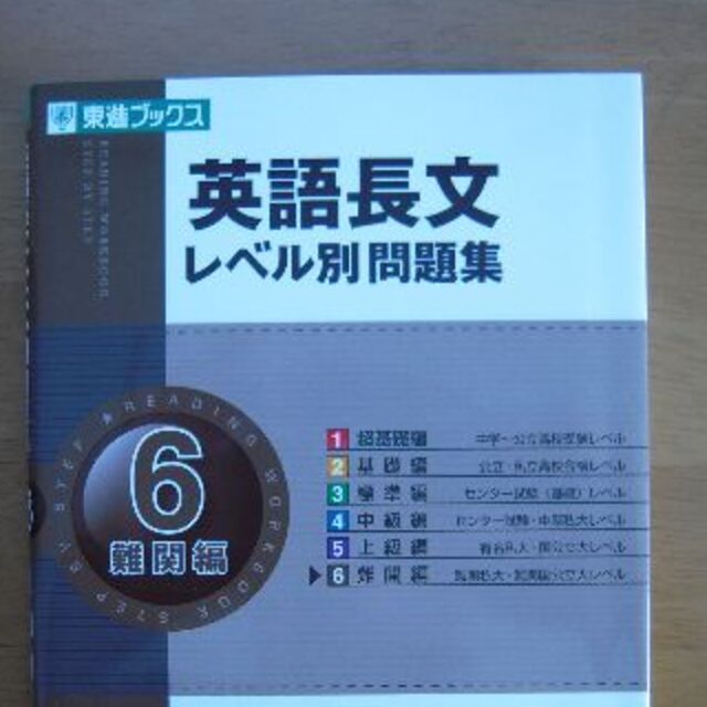 送料負担 英語長文 レベル別問題集 Cd付 6難関編 東進ブックスの通販 By そういうものにわたしはなりたい S Shop ラクマ