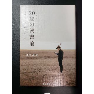 ２０歳の読書論 図書館長からのメッセージ(人文/社会)