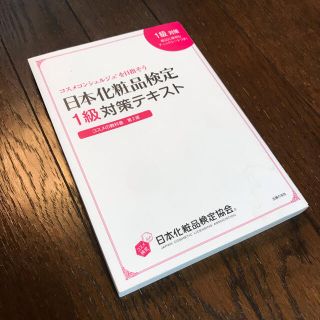 シュフトセイカツシャ(主婦と生活社)の日本化粧品検定１級対策テキストコスメの教科書 コスメコンシェルジュを目指そう 第(ファッション/美容)