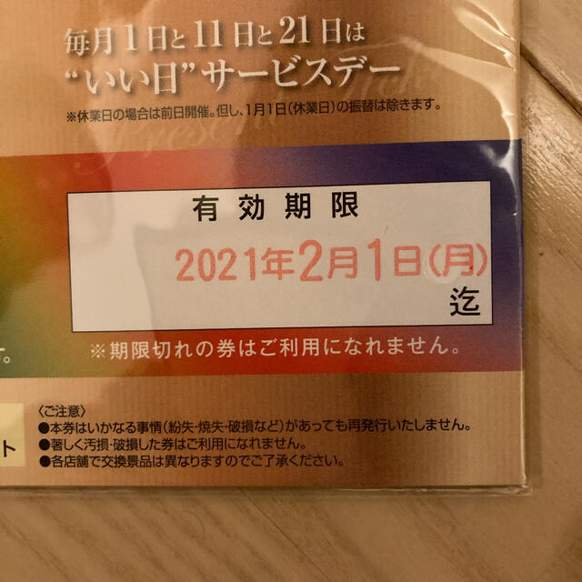 萬栄　　いい日サービスチケット チケットの優待券/割引券(ショッピング)の商品写真