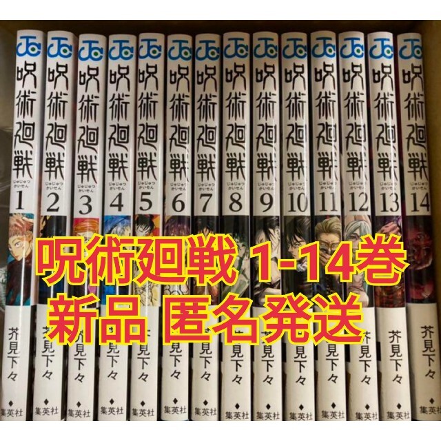 新品 呪術廻戦 1〜14巻 全巻 セット