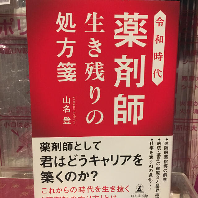 令和時代薬剤師生き残りの処方箋 エンタメ/ホビーの本(健康/医学)の商品写真