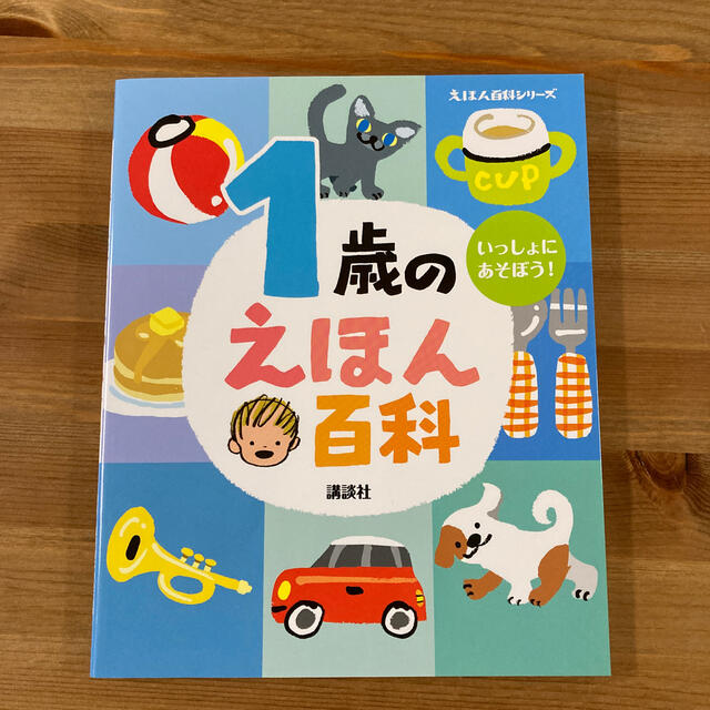 【新品】１歳のえほん百科 いっしょに、あそぼう！  エンタメ/ホビーの本(絵本/児童書)の商品写真