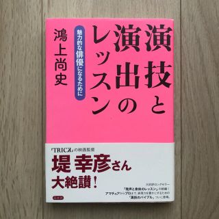 演技と演出のレッスン 魅力的な俳優になるために(アート/エンタメ)