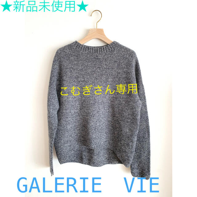 ★新品未使用★ GALERIE VIE ギャルリーヴィー プルオーバー ニット