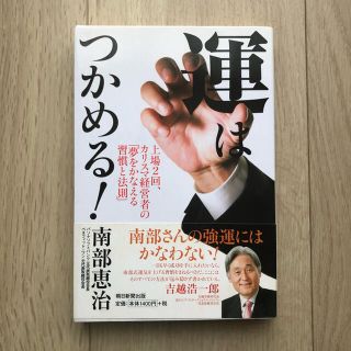 運はつかめる！ 上場２回、カリスマ経営者の「夢をかなえる習慣と法則(ビジネス/経済)