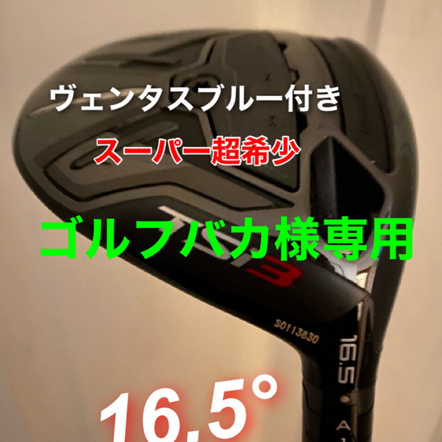 Titleist(タイトリスト)の超美品タイトリスト フェアウェイウッドカスタムモデル16.5度ベンタスブルー6S スポーツ/アウトドアのゴルフ(クラブ)の商品写真