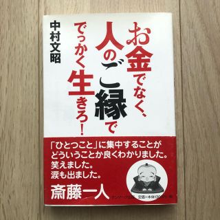 お金でなく、人のご縁ででっかく生きろ！(ビジネス/経済)