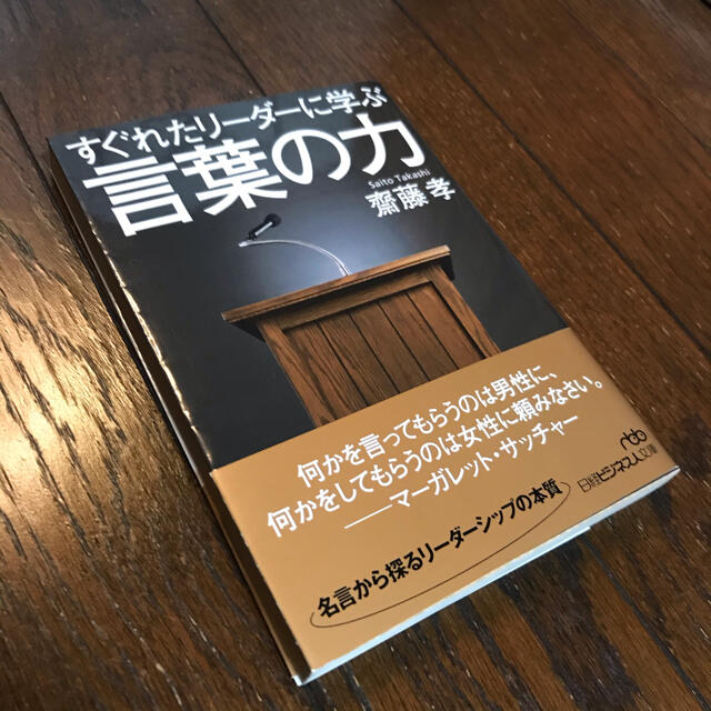 日経BP(ニッケイビーピー)のすぐれたリーダーに学ぶ言葉の力 エンタメ/ホビーの本(文学/小説)の商品写真