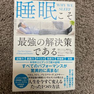 睡眠こそ最強の解決策である(健康/医学)