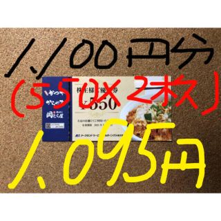 かつや/株主優待券/1,100円分(550×2枚)(レストラン/食事券)