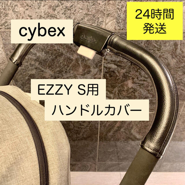 cybex サイベックス イージーS EEZY S ハンドルカバー キッズ/ベビー/マタニティの外出/移動用品(ベビーカー用アクセサリー)の商品写真