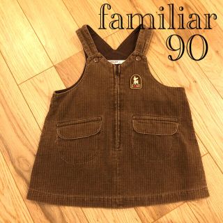 ファミリア(familiar)のファミリア レトロ コーデュロイ ジャンパースカート ワンピース 90(ワンピース)