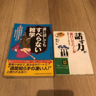 誰に話してもすべらない雑学/ 「話す力」が面白いほどつく本(人文/社会)