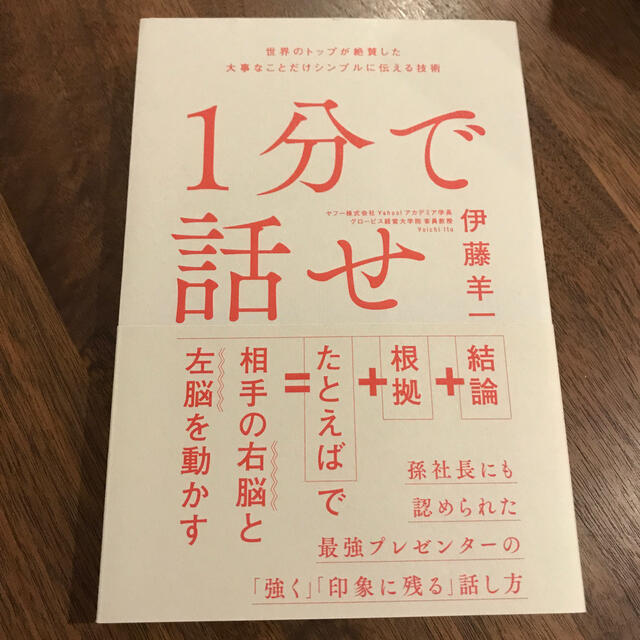 Softbank(ソフトバンク)の１分で話せ 世界のトップが絶賛した大事なことだけシンプルに伝え エンタメ/ホビーの本(ビジネス/経済)の商品写真