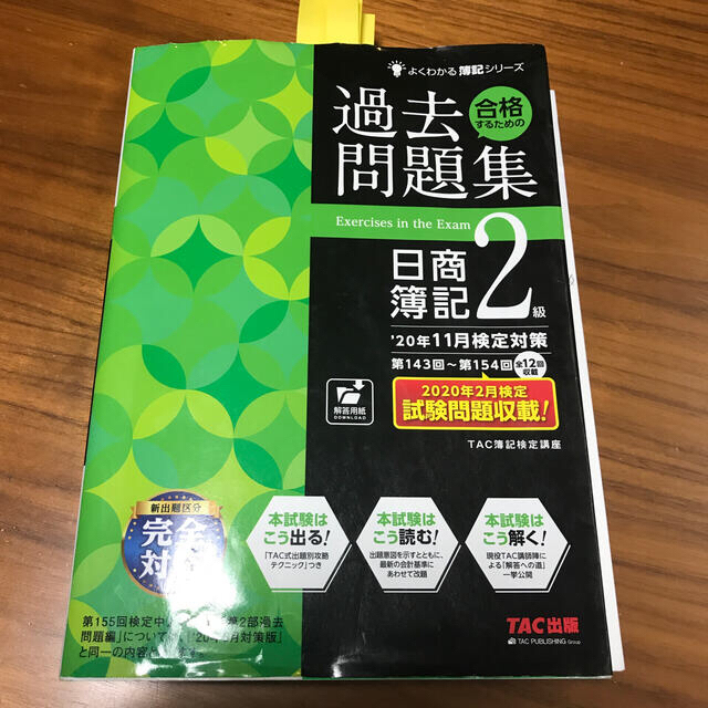 合格するための過去問題集日商簿記２級 とDVDのセット