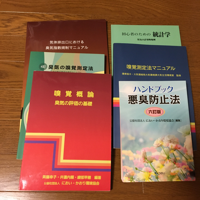 臭気判定士に関わる参考書4冊