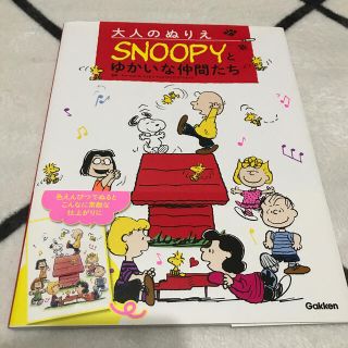 スヌーピー(SNOOPY)の大人のぬりえＳＮＯＯＰＹとゆかいな仲間たち(アート/エンタメ)