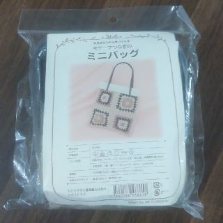 手芸キット　編み物モチーフつなぎのミニバッグ(生地/糸)