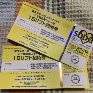 佐久スキーガーデンパラダ・八千穂高原スキー場1日リフト券　2枚組(スキー場)