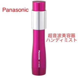 パナソニック(Panasonic)のハンディミスト 超音波美容器 パナソニック 取扱説明書 付属品付き(フェイスケア/美顔器)