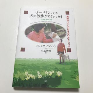 リ－ドなしでも犬の散歩ができますか？ 英国流・犬との付き合い方としつけ(住まい/暮らし/子育て)