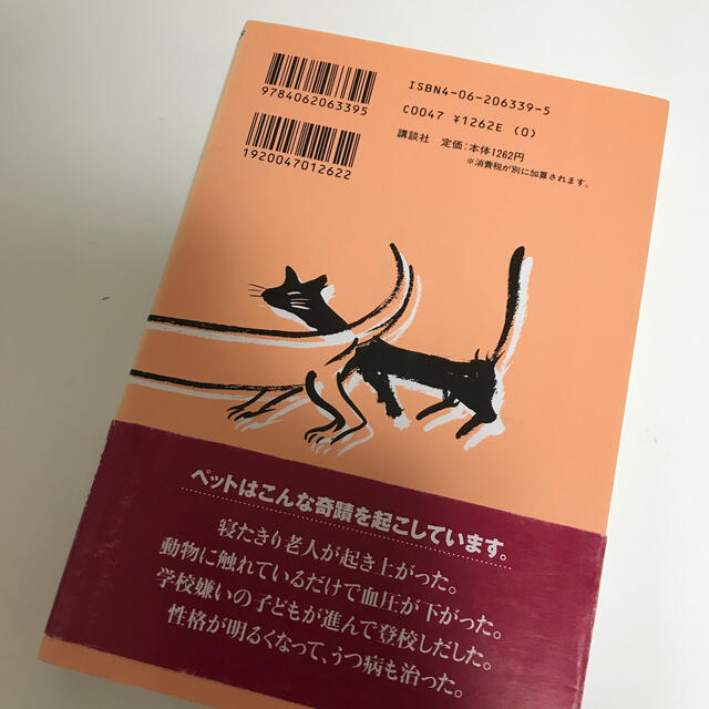 ペットが元気を連れてくる 奇蹟の動物療法 エンタメ/ホビーの本(住まい/暮らし/子育て)の商品写真