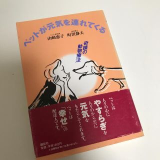 ペットが元気を連れてくる 奇蹟の動物療法(住まい/暮らし/子育て)