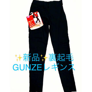 グンゼ(GUNZE)のかめこば様専用✨✨(スキニーパンツ)