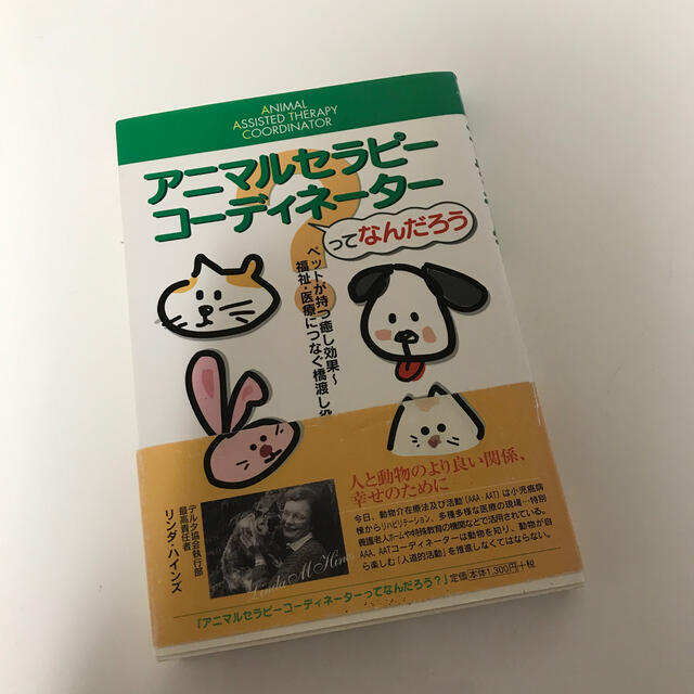 アニマルセラピ－コ－ディネ－タ－ってなんだろう ペットが持つ癒し効果～福祉・医療 エンタメ/ホビーの本(人文/社会)の商品写真