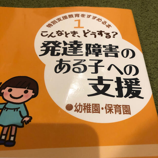 こんなとき どうする 発達障害のある子への支援 アスペルガ 症候群 高機能自閉症の通販 By みな S Shop ラクマ