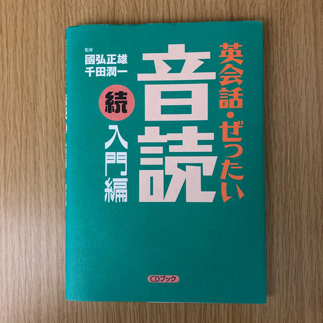 英会話・ぜったい・音読 ＣＤブック 入門編　続 エンタメ/ホビーの本(語学/参考書)の商品写真