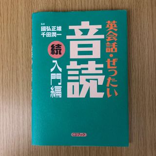 英会話・ぜったい・音読 ＣＤブック 入門編　続(語学/参考書)