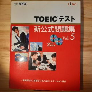 ＴＯＥＩＣテスト新公式問題集 ｖｏｌ．５(その他)