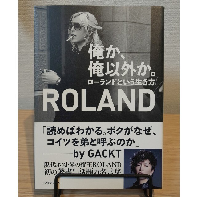 Roland(ローランド)の【値下げ中】俺か、俺以外か。 ローランドという生き方 エンタメ/ホビーの本(文学/小説)の商品写真
