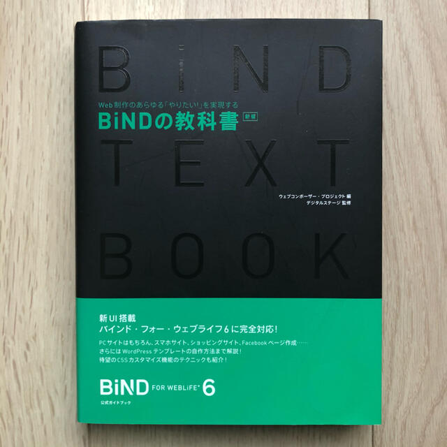 ＢｉＮＤの教科書 Ｗｅｂ制作のあらゆる「やりたい！」を実現する 新版 エンタメ/ホビーの本(科学/技術)の商品写真