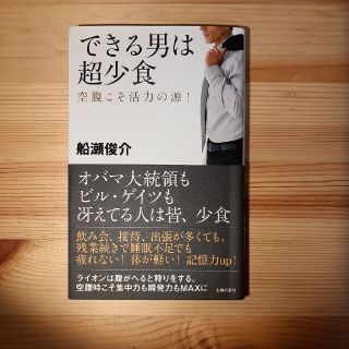 できる男は超少食 空腹こそ活力の源！(その他)