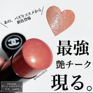 CHANEL シャネル ボーム エサンシエル ロゼ　8g